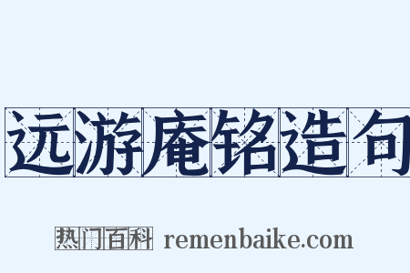 远游庵铭造句是什么意思的图片